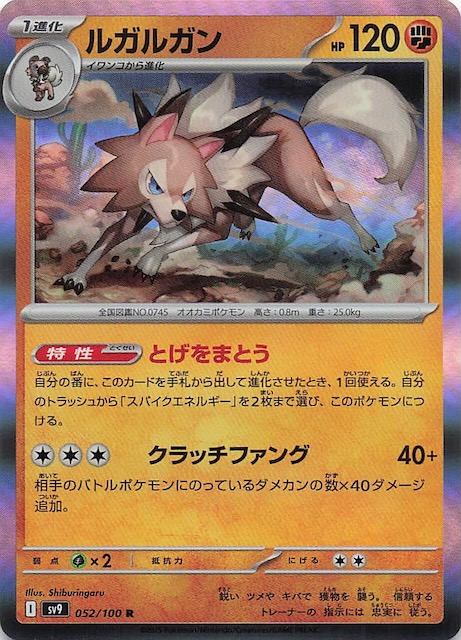 バトルパートナーズ R】ルガルガン 052/100 - マナソース