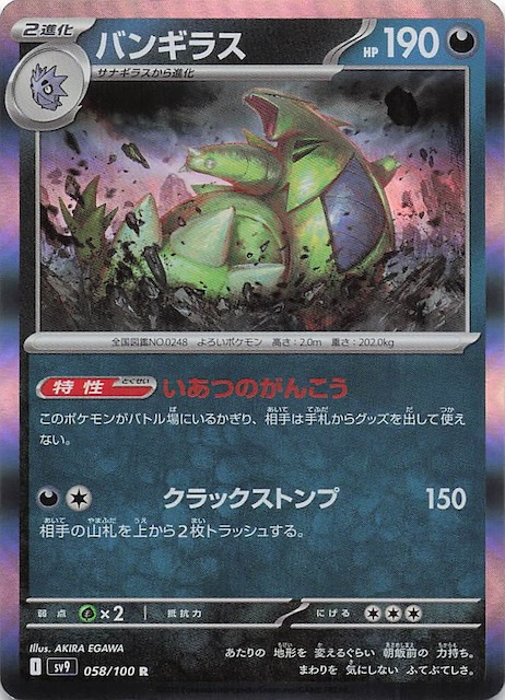 バトルパートナーズ R】バンギラス 058/100 - マナソース