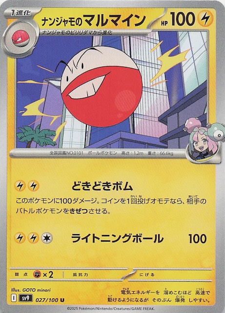 バトルパートナーズ U】ナンジャモのマルマイン 027/100 - マナソース