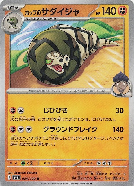 バトルパートナーズ U】ホップのサダイジャ 054/100 - マナソース