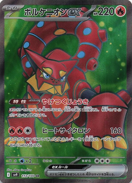 バトルパートナーズ SR】ボルケニオンex 113/100 - マナソース