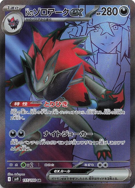バトルパートナーズ SR】Nのゾロアークex 117/100 - マナソース