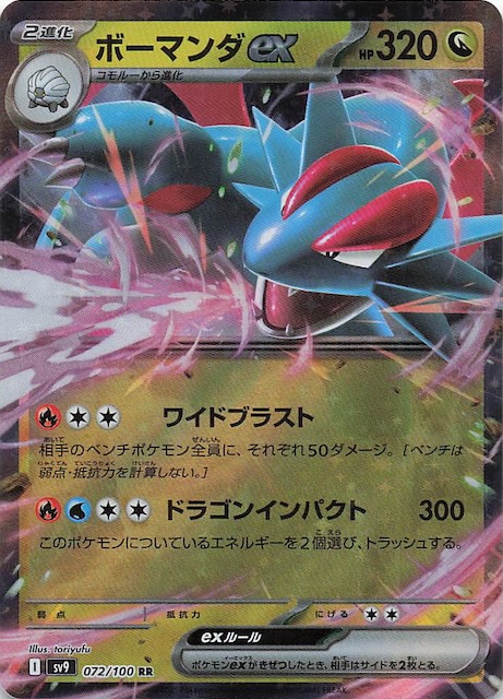 バトルパートナーズ RR】ボーマンダex 072/100 - マナソース