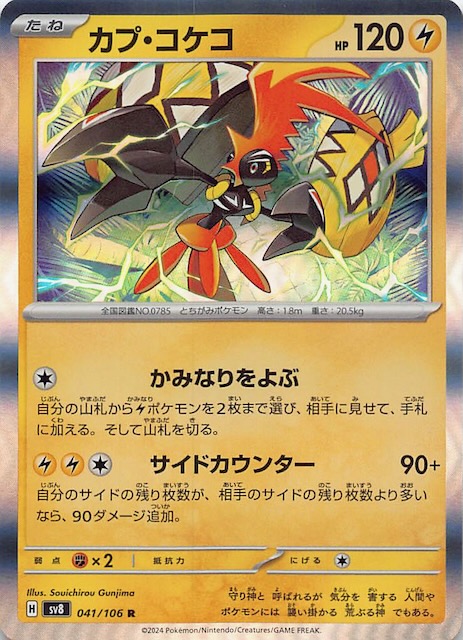 超電ブレイカー R】カプ・コケコ 041/106 - マナソース