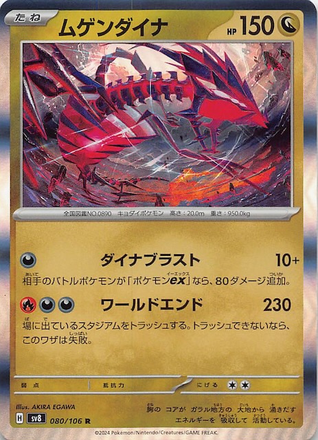 超電ブレイカー R】ムゲンダイナ 080/106 - マナソース