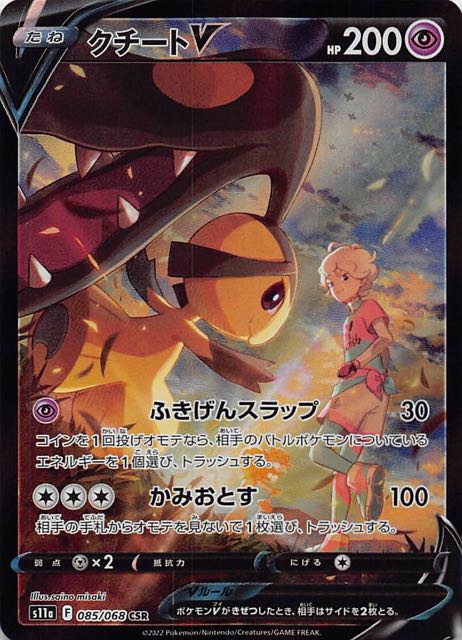 白熱のアルカナ CSR】クチートV 085/068 - マナソース