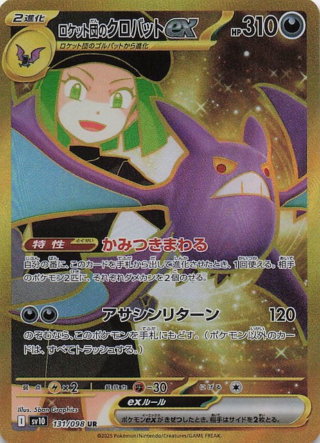 ロケット団の栄光 UR】ロケット団のクロバットex 131/098 - マナソース