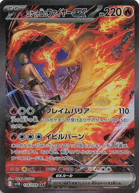 ロケット団の栄光 SAR】ロケット団のファイヤーex 124/098 - マナソース