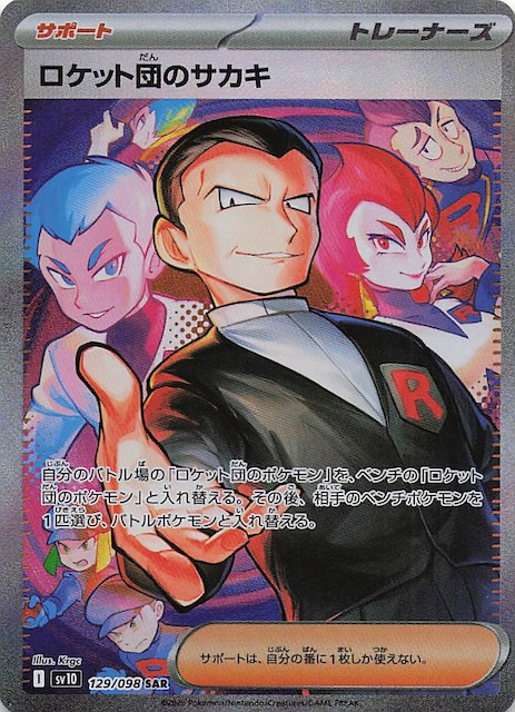 ロケット団の栄光 SAR】ロケット団のサカキ 129/098 - マナソース