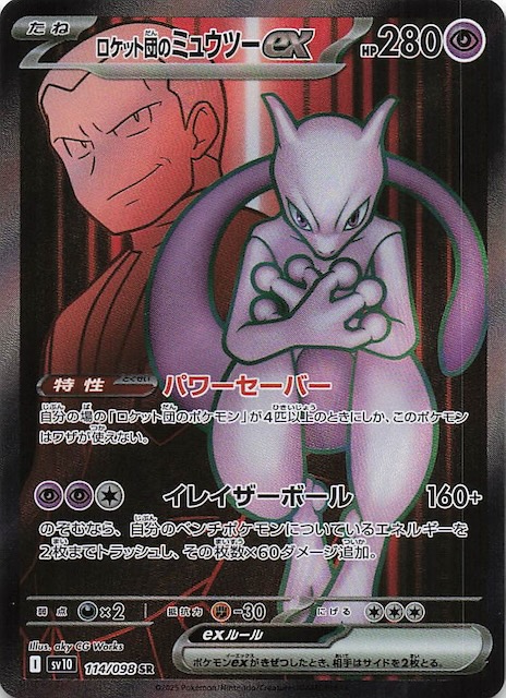 ロケット団の栄光 SR】ロケット団のミュウツーex 114/098 - マナソース