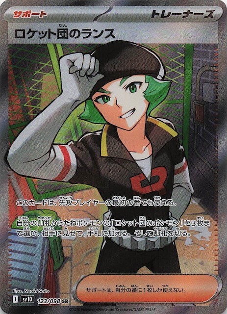 ロケット団の栄光 SR】ロケット団のランス 123/098 - マナソース