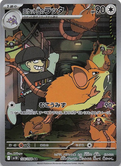 ロケット団の栄光 AR】ロケット団のラッタ 108/098 - マナソース