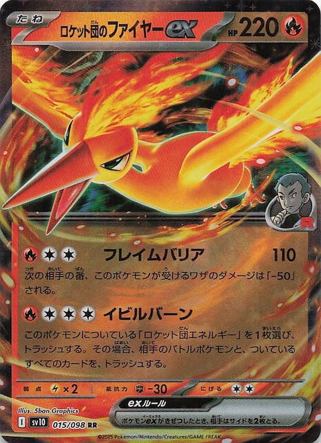 ロケット団の栄光 RR】ロケット団のファイヤーex 015/098 - マナソース