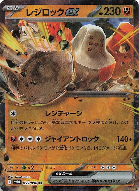 ロケット団の栄光 RR】レジロックex 055/098 - マナソース