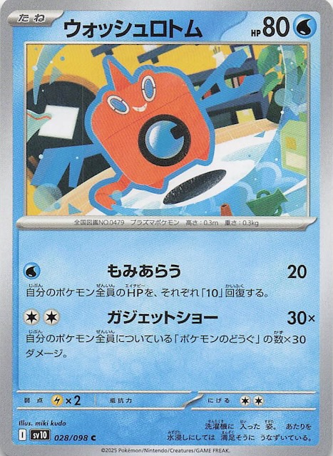 ロケット団の栄光 C】ウォッシュロトム 028/098 - マナソース