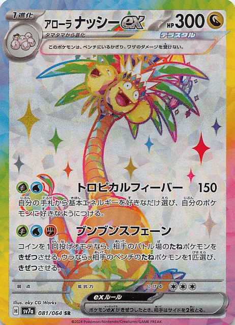 楽園ドラゴーナ SR】アローラ ナッシーex 081/064 SV7a - マナソース