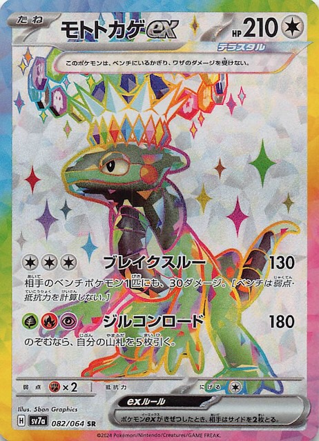 楽園ドラゴーナ SR】モトトカゲex 082/064 SV7a - マナソース