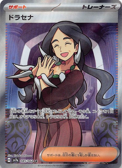 楽園ドラゴーナ SR】ドラセナ 085/064 SV7a - マナソース