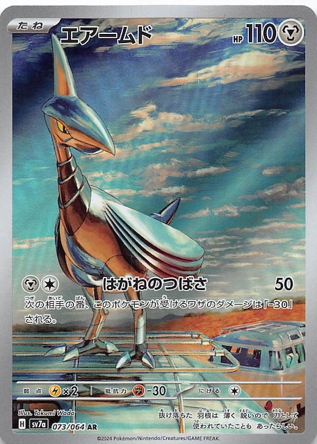 楽園ドラゴーナ AR】エアームド 073/064 SV7a - マナソース