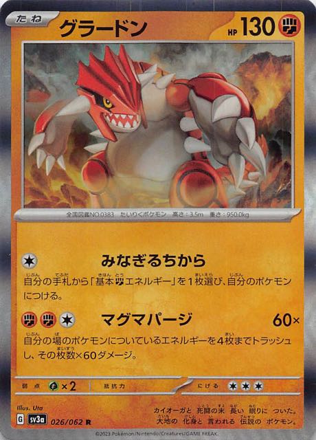 レイジングサーフ R】グラードン 026/062 - マナソース