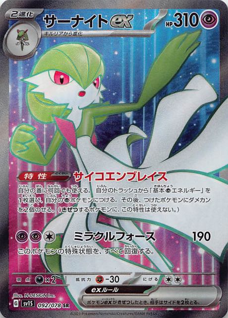 スカーレットex SR】サーナイトex 092/078 - マナソース