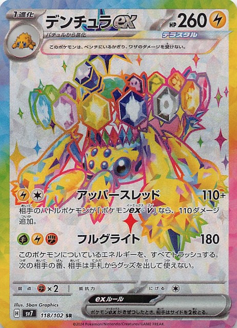 ステラミラクル SR】デンチュラex 118/102 - マナソース