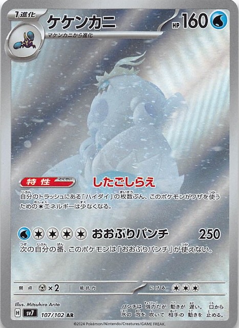 ステラミラクル AR】ケケンカニ 107/102 - マナソース