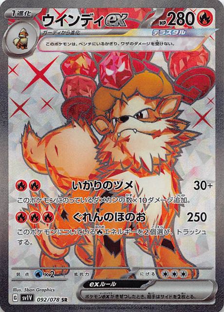 バイオレットex SR】ウインディex 092/078 - マナソース