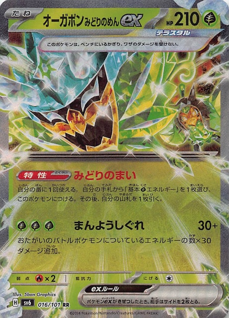 変幻の仮面 RR】オーガポン みどりのめんex 016/101 - マナソース