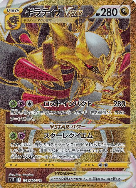 ロストアビス UR】ギラティナVSTAR 125/100 - マナソース