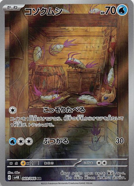 古代の咆哮 AR】コソクムシ 069/066 - マナソース