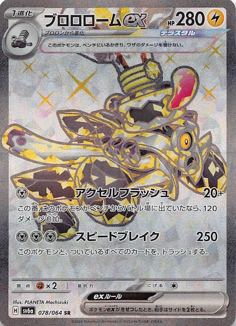 ナイトワンダラー SR】ブロロロームex 078/064 - マナソース