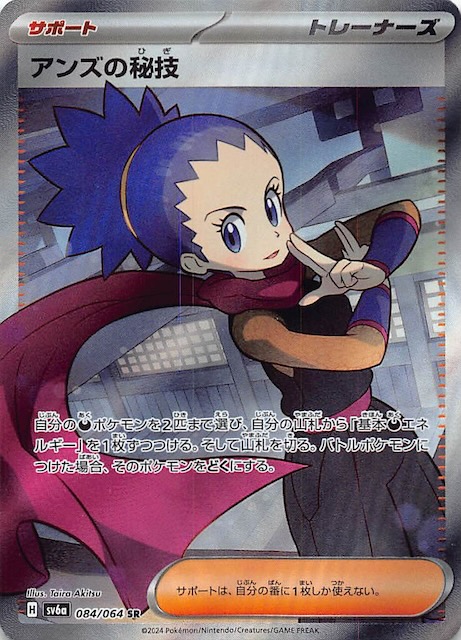 ナイトワンダラー SR】アンズの秘技 084/064 - マナソース