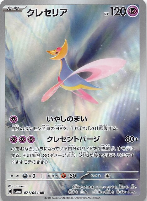 ナイトワンダラー AR】クレセリア 071/064 - マナソース