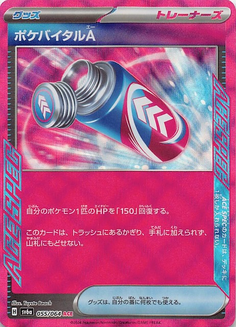 ナイトワンダラー ACE】ポケバイタルA 055/064 - マナソース