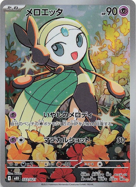 フルイラスト メガディアンシーex】メロエッタ 022/021 - マナソース