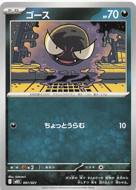 メガゲンガーex】ゴース 001/021 - マナソース