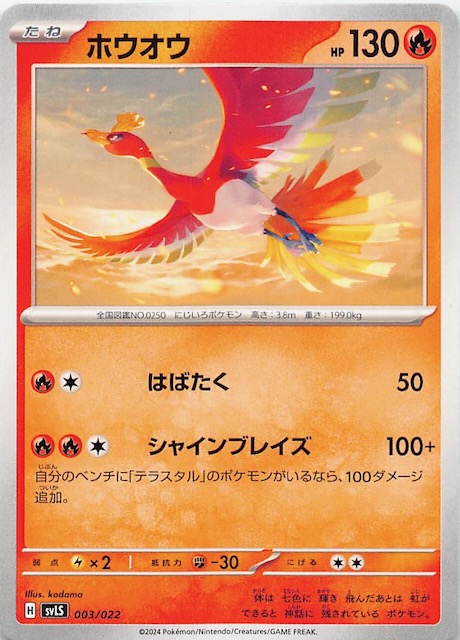 ステラ ソウブレイズex】ホウオウ 003/022 SVLS - マナソース