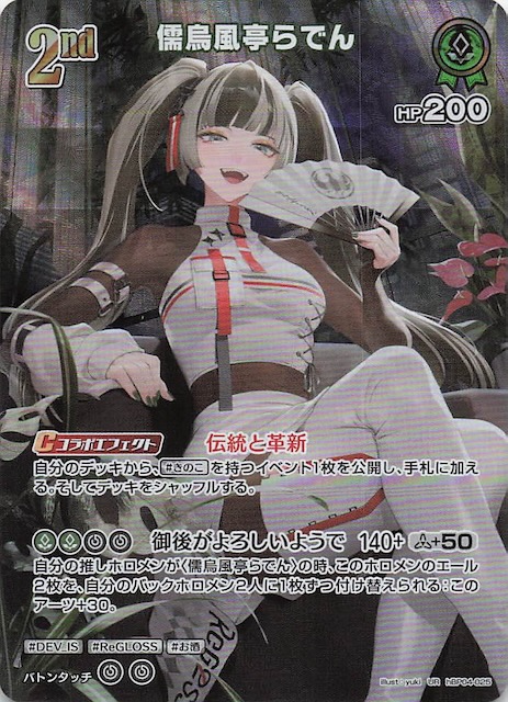 キュリアスユニバース UR】儒烏風亭らでん hBP04-025 - マナソース