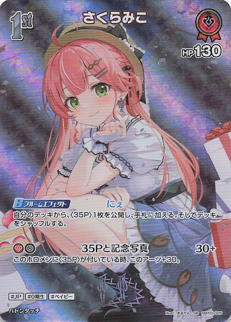 エリートスパーク SR】さくらみこ hBP03-029 - マナソース