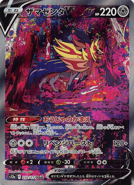 VSTARユニバース SAR】ザマゼンタV 232/172 - マナソース