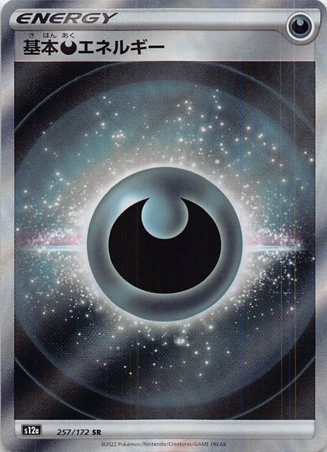 VSTARユニバース SR】基本悪エネルギー 257/172 - マナソース