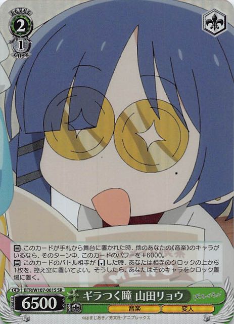 SR】ギラつく瞳 山田リョウ BTR/W107-061S - マナソース