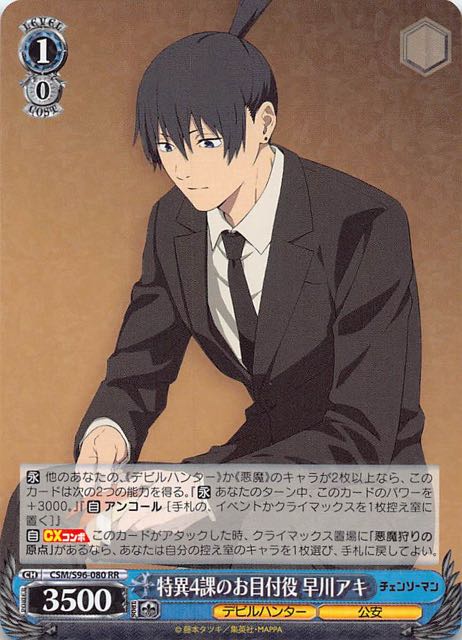 RR】特異4課のお目付役 早川アキ CSM/S96-080 - マナソース