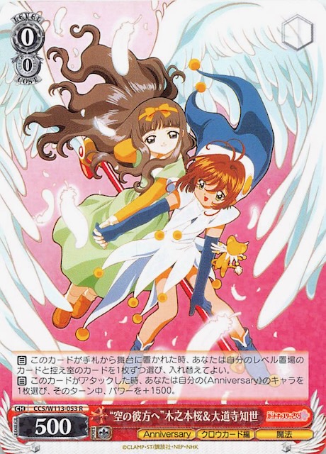 R】“空の彼方へ” 木之本桜&大道寺知世 CCS/W113-053 - マナソース