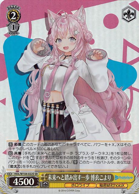 SR】未来へと踏み出す一歩 博衣こより HOL/W104-022S - マナソース