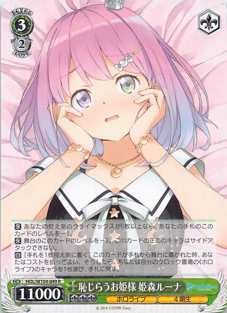 R】恥じらうお姫様 姫森ルーナ HOL/W104-049 - マナソース