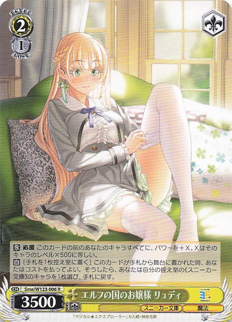 R】エルフの国のお嬢様 リュディ Sme/W123-006 - マナソース