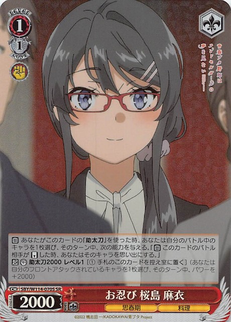 SR】お忍び 桜島 麻衣 SBY/W114-070S - マナソース