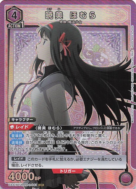 魔法少女まどか☆マギカ SR】暁美 ほむら UA31BT/MMM-1-041 - マナソース